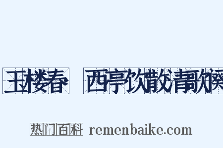 玉楼春·西亭饮散清歌阕是什么意思的图片